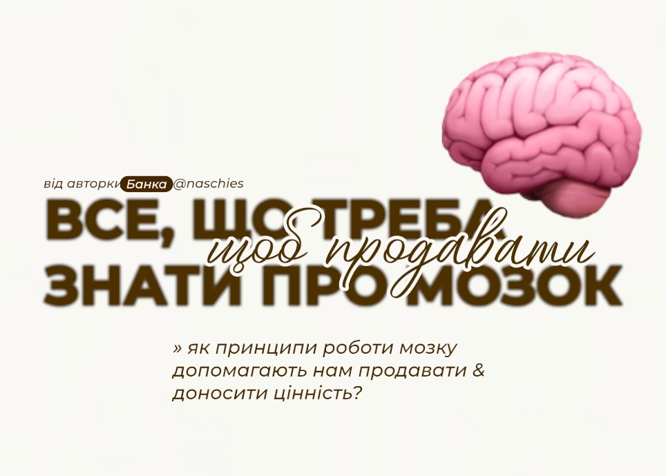 Все, що тобі треба знати про мозок, щоб продавати ефективно