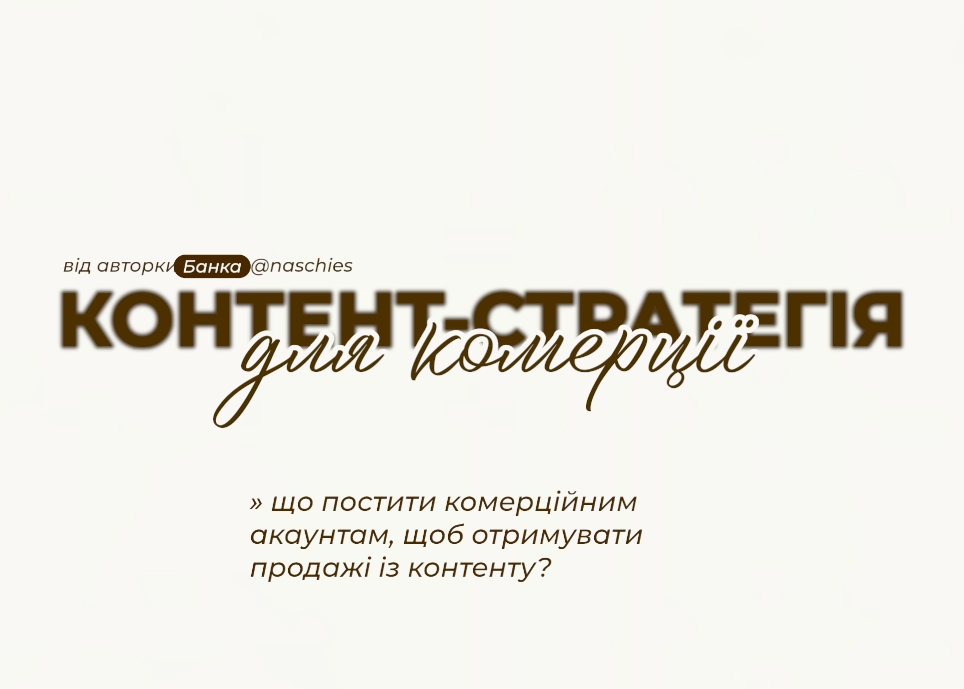 Контент-стратегія для комерції