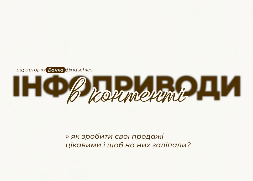 Інфоприводи та як зробити, щоб на сторіс заліпали