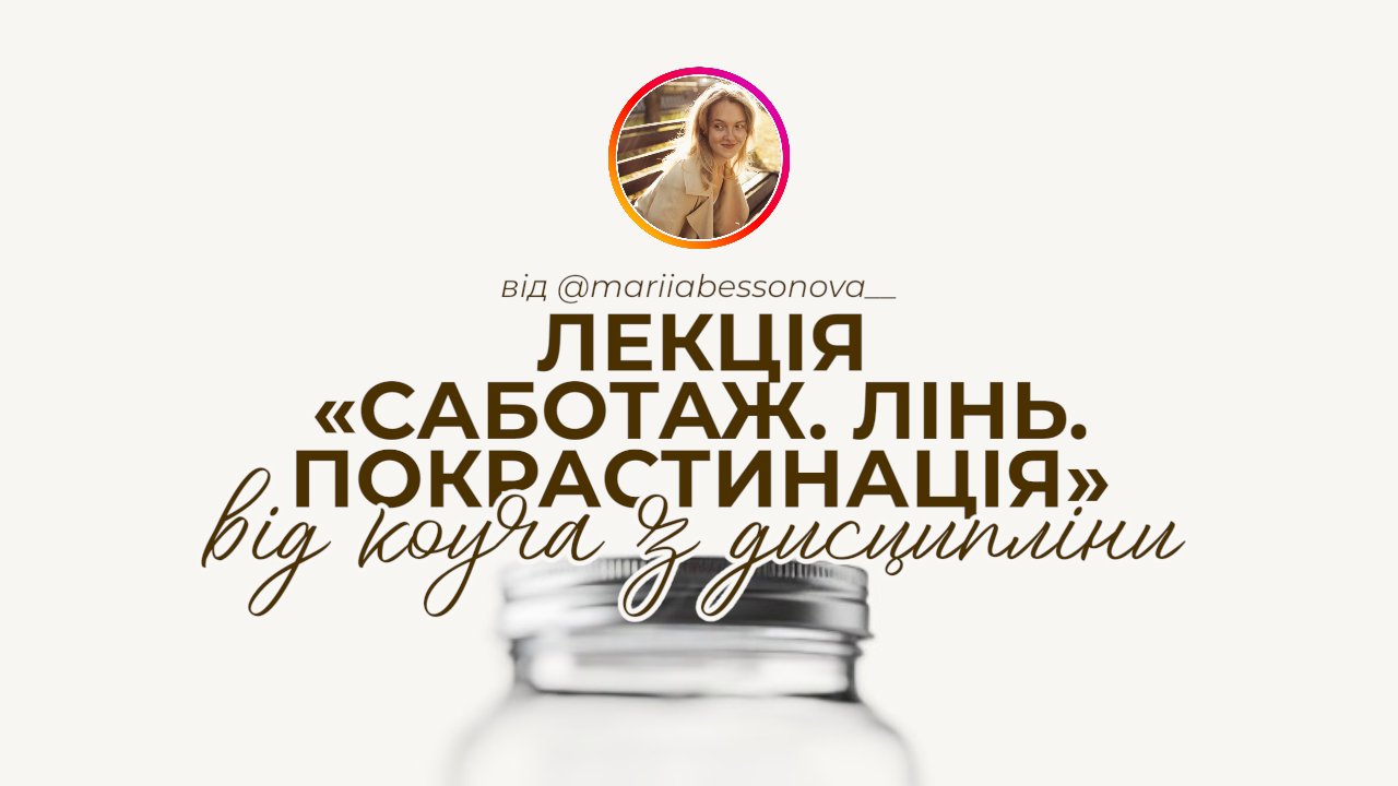 САБОТАЖ. ЛІНЬ. ПРОКРАСТИНАЦІЯ