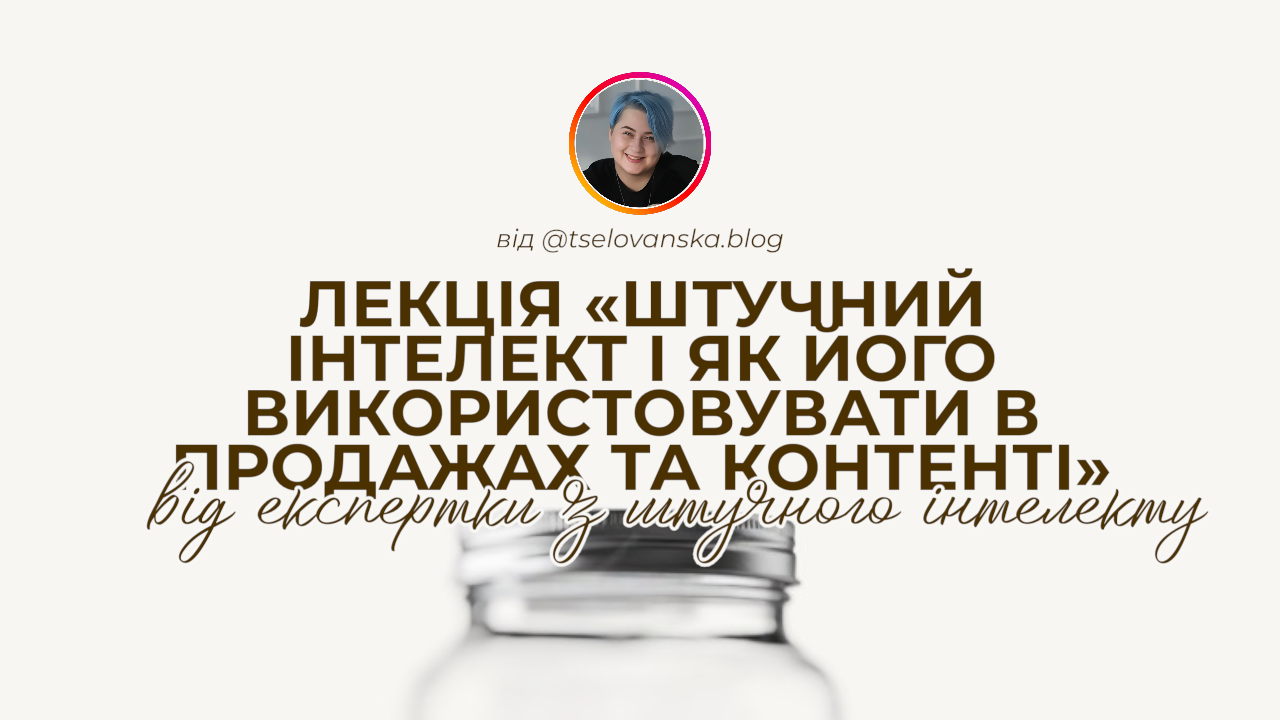 Лекція: Штучний інтелект для контенту та продажів