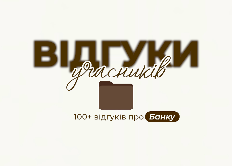 Відгуки учасників Банки